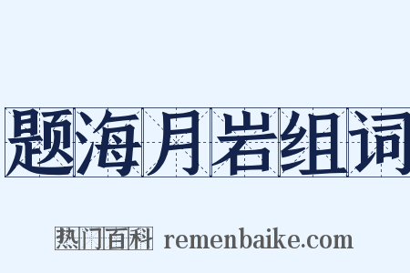 题海月岩组词是什么意思的图片
